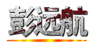 彭远航 ( )