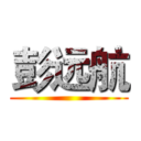 彭远航 ( )