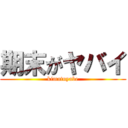 期末がヤバイ (kimatuyabe)