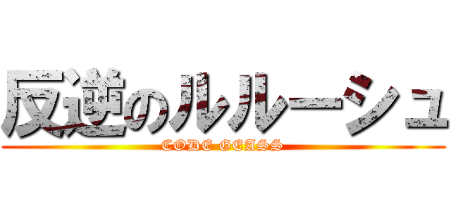 反逆のルルーシュ (CODE GEASS)