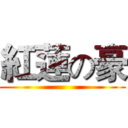紅蓮の豪 ()