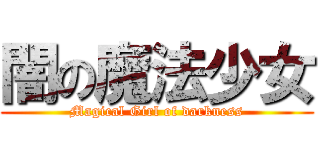 闇の魔法少女 (Magical Girl of darkness)