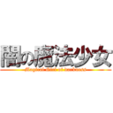 闇の魔法少女 (Magical Girl of darkness)