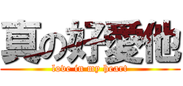 真の好愛他 (love in my heart)