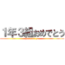 １年３組おめでとう (harasaki yu)