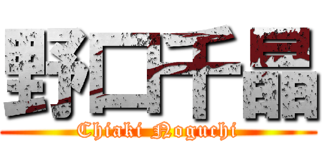 野口千晶 (Chiaki Noguchi)