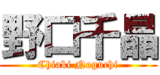 野口千晶 (Chiaki Noguchi)