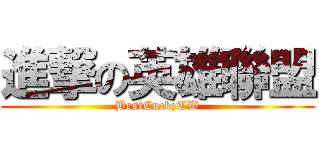 進撃の英雄聯盟 (BestCuckzTW)