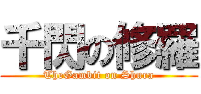 千閃の修羅 (TheGambit on Shura)