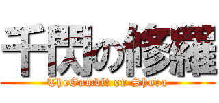 千閃の修羅 (TheGambit on Shura)
