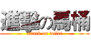進擊の馬桶 (attack on toilet)
