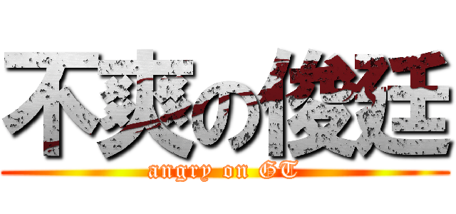 不爽の俊廷 (angry on GT)