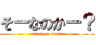 そーなのかー？ (attack on rumia)