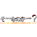 そーなのかー？ (attack on rumia)