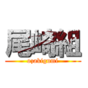 尾崎組 (ozakigumi)