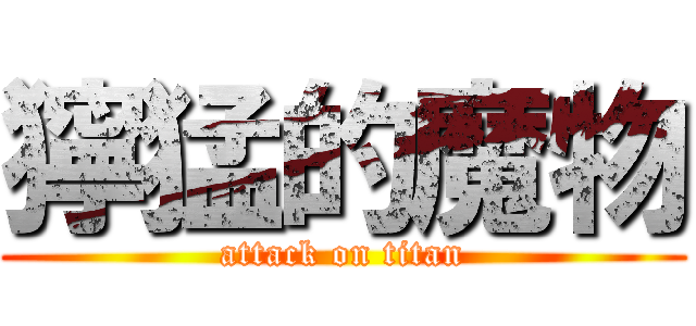 獰猛的魔物 (attack on titan)