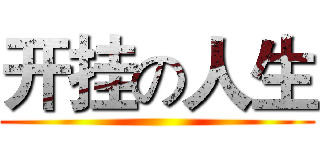 开挂の人生 ()