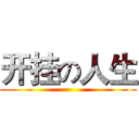 开挂の人生 ()
