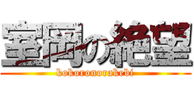 室岡の絶望 (kokoronorakebi)