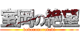 室岡の絶望 (kokoronorakebi)