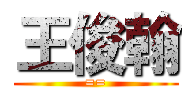 王俊翰 (==)