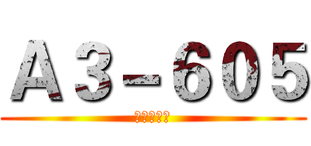 Ａ３－６０５ (特别办公室)