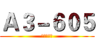 Ａ３－６０５ (特别办公室)