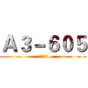 Ａ３－６０５ (特别办公室)
