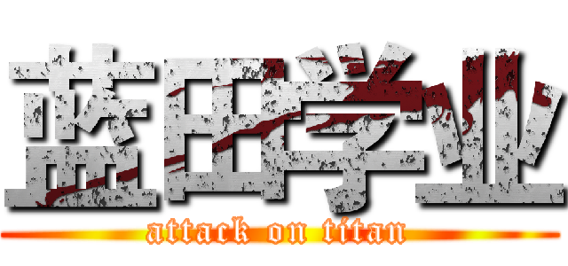 蓝田学业 (attack on titan)