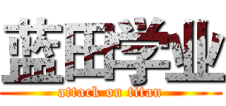 蓝田学业 (attack on titan)