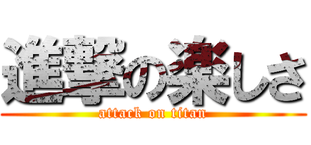 進撃の楽しさ (attack on titan)