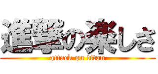 進撃の楽しさ (attack on titan)