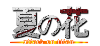 夏の花 (attack on titan)