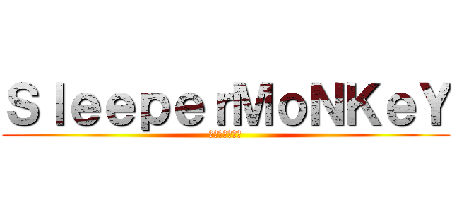 ＳｌｅｅｐｅｒＭｏＮＫｅＹ (ลิงผยอง)