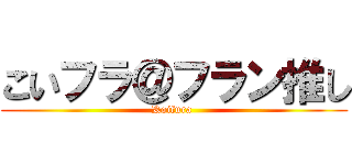 こいフラ＠フラン推し (Koifura )