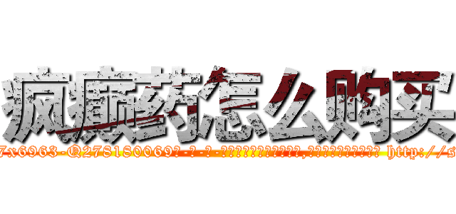 疯癫药怎么购买 (疯癫药怎么购买【电-186x2687x6963-Q278180069元-吉-药-业】我们做的是长期生意,靠的是老客户长期支持 http://sngk.net/zpKYpm
)