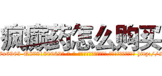 疯癫药怎么购买 (疯癫药怎么购买【电-186x2687x6963-Q278180069元-吉-药-业】我们做的是长期生意,靠的是老客户长期支持 http://sngk.net/zpKYpm
)