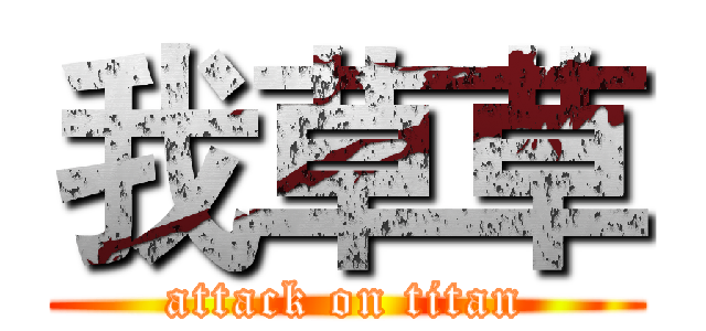 我草草 (attack on titan)
