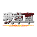 我草草 (attack on titan)