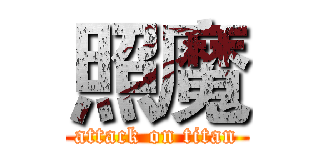 照魔 (attack on titan)