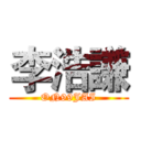 李浩謙 (ON99JAI)