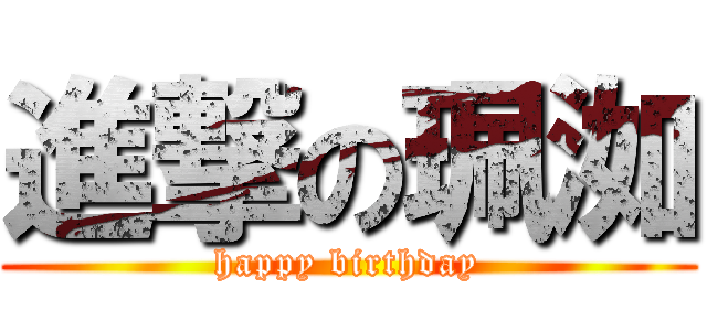 進撃の珮洳 (happy birthday)