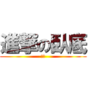 進撃の臥底 (麻蜜)