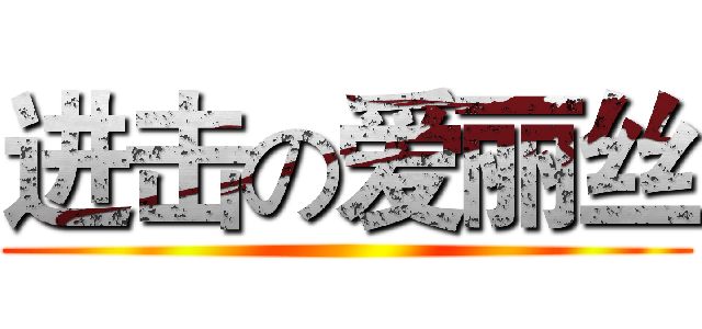 进击の爱丽丝 ()