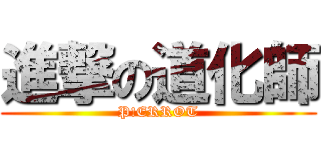 進撃の道化師 (P!ERROT)