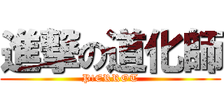 進撃の道化師 (P!ERROT)