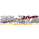 進撃の道化師 (P!ERROT)