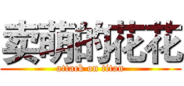 卖萌的花花 (attack on titan)