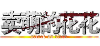 卖萌的花花 (attack on titan)