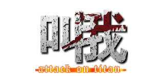 叫我 (attack on titan)